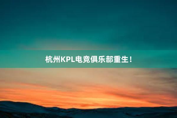 杭州KPL电竞俱乐部重生！